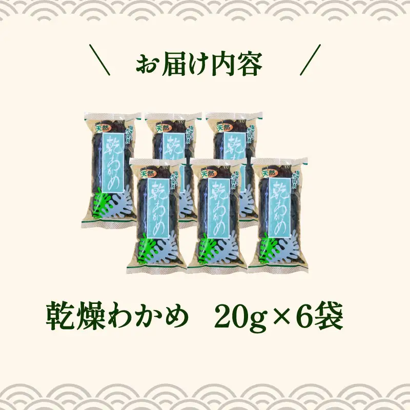 天然 乾燥わかめ 計120g 20g×6袋 わかめ