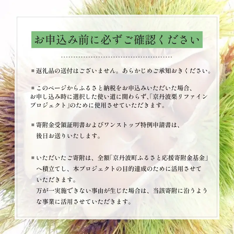 【返礼品なし】 京丹波栗 応援寄附金 10000円