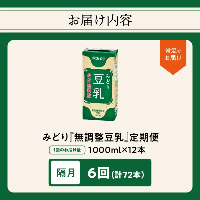 【隔月配送】みどり豆乳 成分無調整 1000ml×6入×2ケース（計12本） 隔月6回お届け定期便 T10090