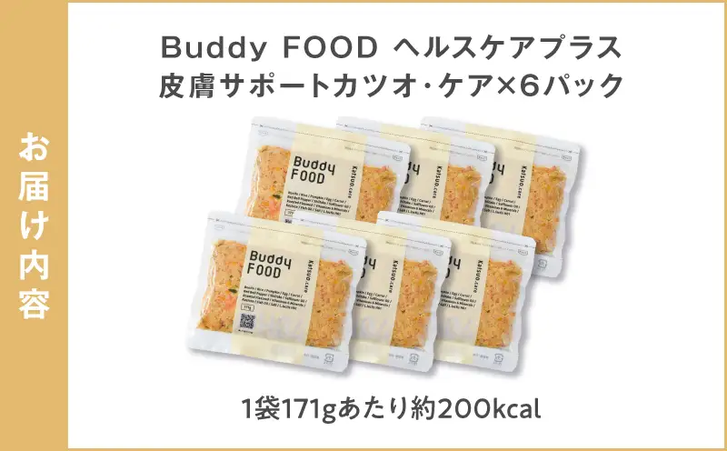Buddy FOOD ヘルスケアプラス 皮膚サポートカツオ・ケア×6パック K390-001_10 魚 かつお 皮膚ケア ペットフード