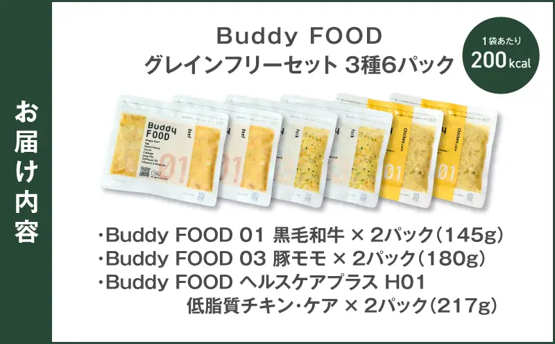 Buddy FOOD グレインフリーセット 3種6パック（黒毛和牛、豚もも、低脂質チキン・ケア） K390-001_15 国産 肉 低脂質 ペットフード