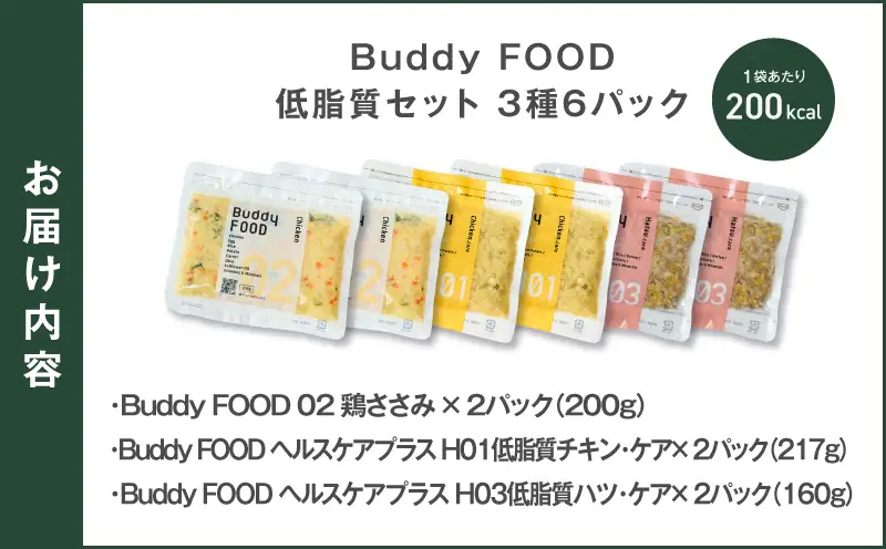 Buddy FOOD 低脂質セット 3種6パック（鶏ささみ、低脂質チキン・ケア、低脂質ハツ・ケア） K390-001_16 国産 豚肉 鶏肉 低脂質 ペットフード