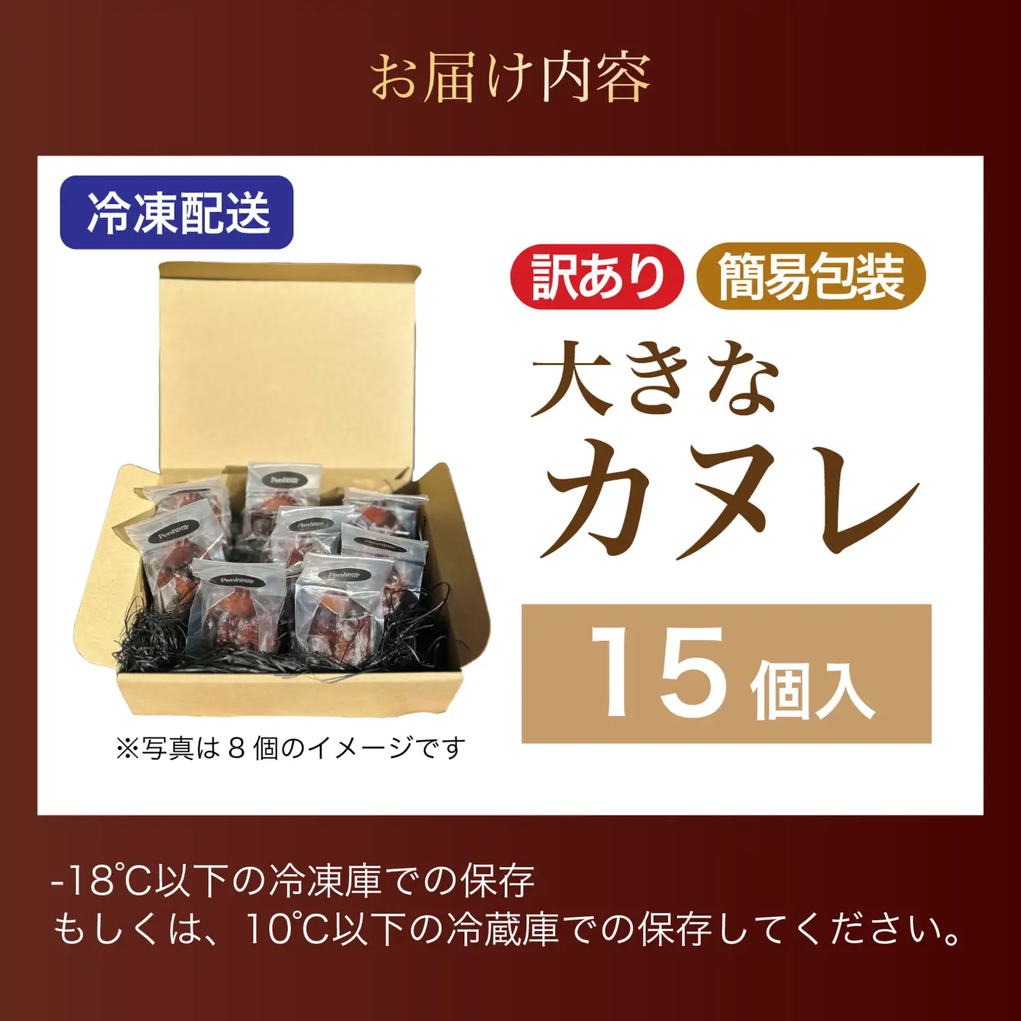 【Penheur】【 訳あり 簡易包装 】大きなカヌレ 15個入り｜ カヌレ 焼き菓子 