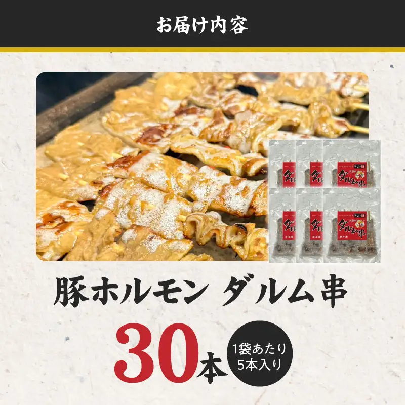ダルム30本セット 〔Ax218-3〕