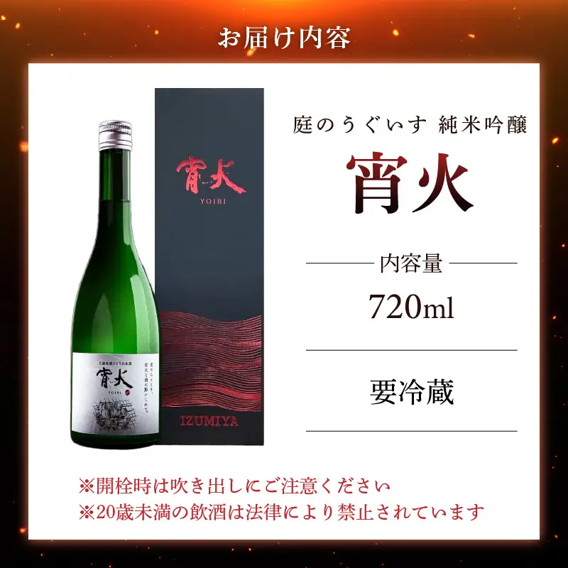 庭のうぐいす 純米吟醸 宵火 720ml 〔Ej030〕