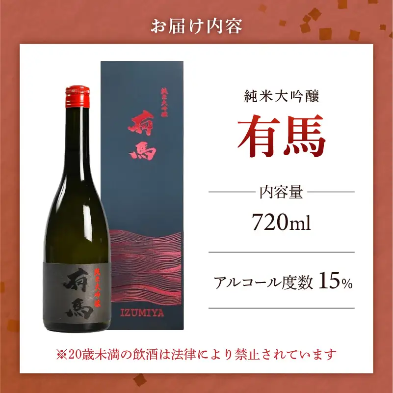 山口 有馬 純米大吟醸 泉屋PB 720ml 〔Ej031〕