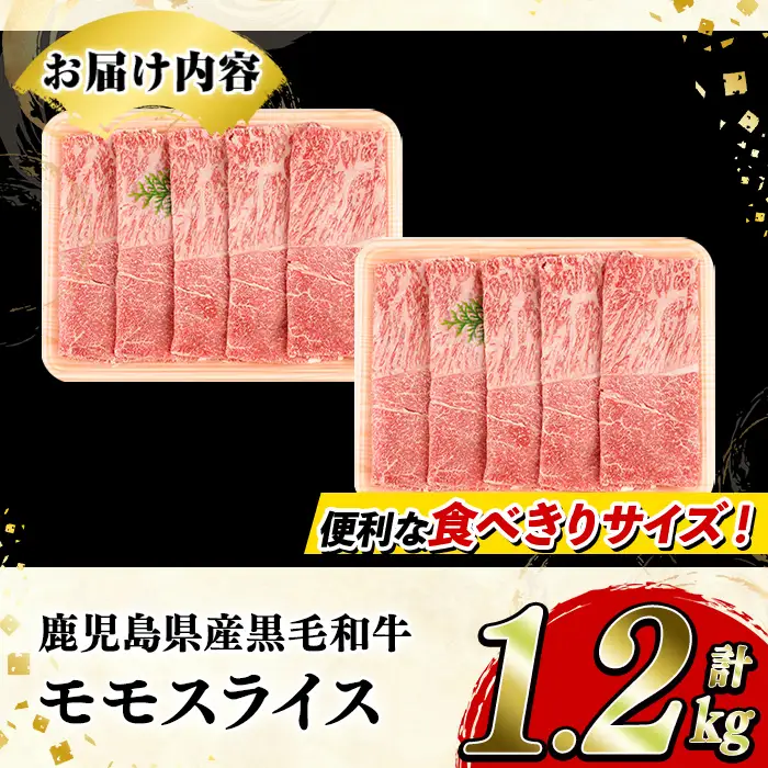 鹿児島県産！黒毛和牛モモスライス(計1.2kg・約600g×2パック) 国産 九州産 牛肉 和牛スライス 国産牛スライス しゃぶしゃぶ 薄切り うす切り 赤身肉 ヘルシー志向 コンシェルジュ すき焼き 赤身 【スターゼン】akn042-66