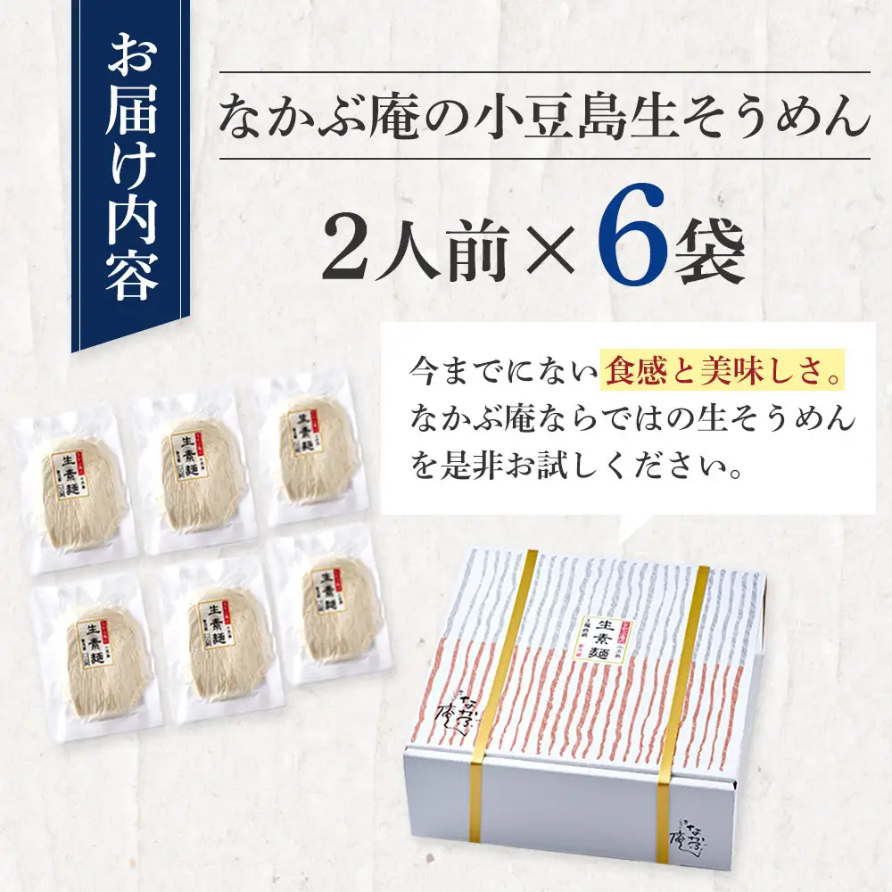 なかぶ庵の小豆島生そうめん(2人前×6袋)