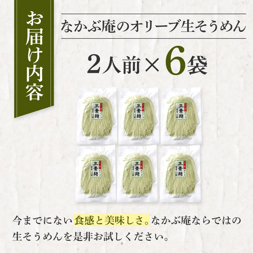 なかぶ庵のオリーブ生そうめん(2人前×6袋)