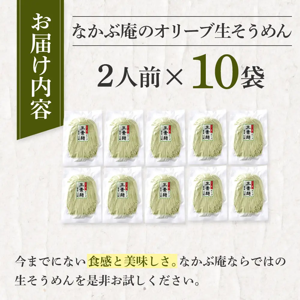 なかぶ庵のオリーブ生そうめん(2人前×10袋)