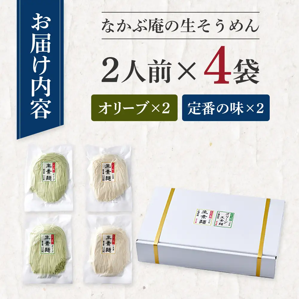 なかぶ庵の小豆島生そうめん、オリーブ生そうめん(2人前×各2袋)
