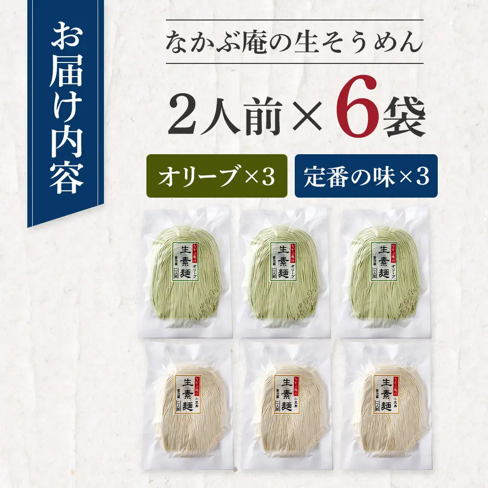 なかぶ庵の小豆島生そうめん、オリーブ生そうめん(2人前×各3袋)