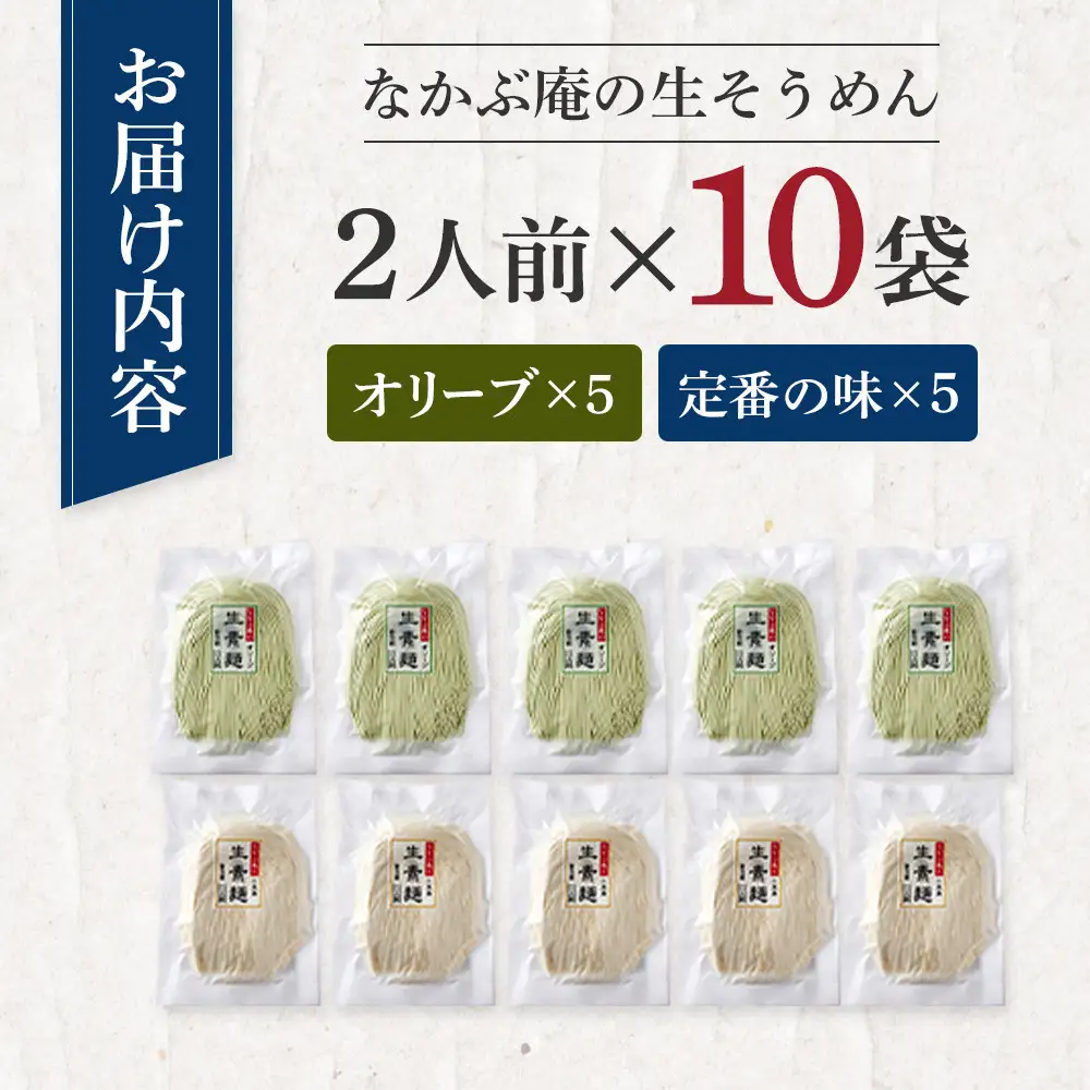 なかぶ庵の小豆島生そうめん、オリーブ生そうめん(2人前×各5袋)