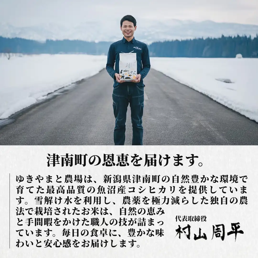 【12ヶ月定期便】令和8年産先行予約 魚沼産コシヒカリ  特別栽培 ゆきやまと 10kg(5kg×2袋) | 津南町 魚沼