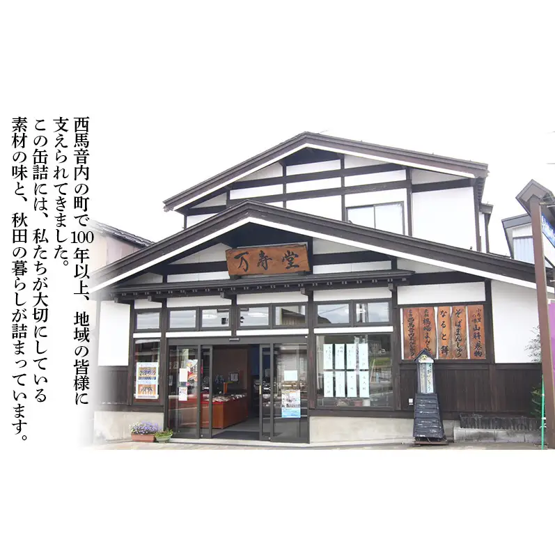 創業明治44年［菓子司 万寿堂］名産缶詰 豆甘煮3種セット（小豆・黒豆・ささぎ豆 各1缶）秋田 羽後 西馬音内【 缶詰 小豆 黒豆 ささぎ豆 大正金時 詰め合わせ 煮豆 甘煮 保存食 老舗 ギフト 】