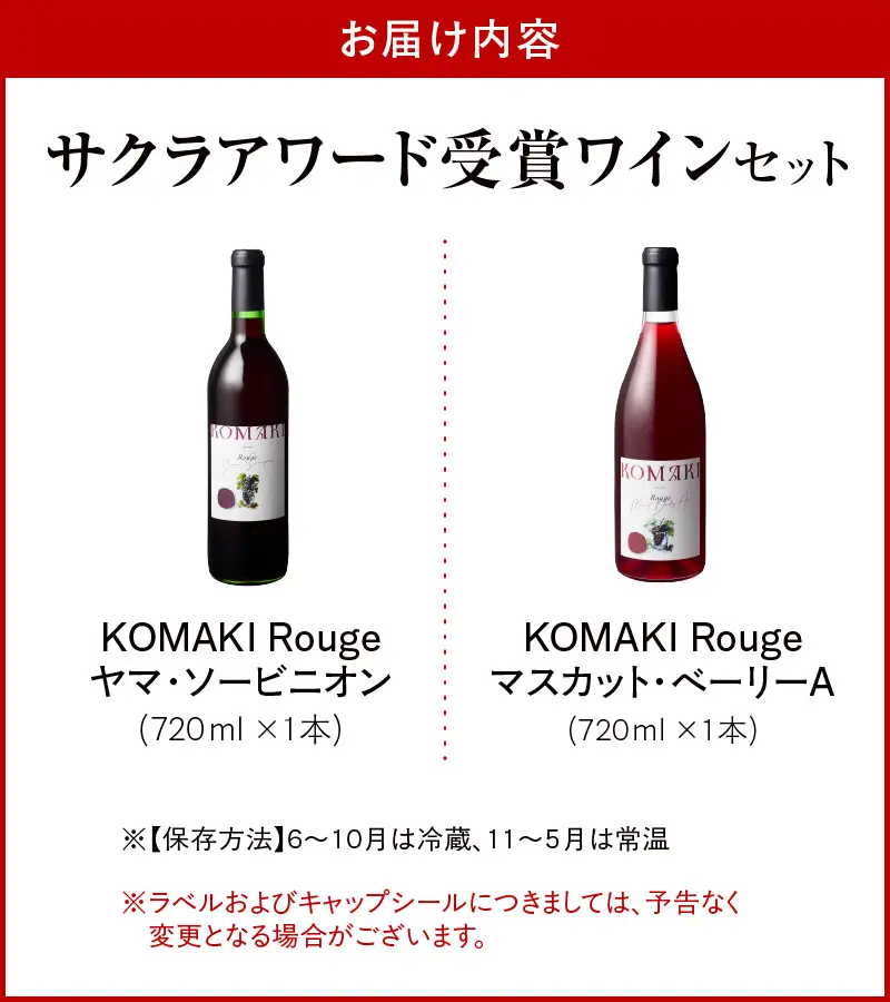 小牧ワイナリー　サクラアワード受賞ワイン2本セット（小牧産ぶどう100％使用） ［026A12］ サクラアワード受賞 ワイン 2本セット 赤ワイン 国産ワイン ヤマ・ソービニオン マスカット・ベーリーA 小牧産ぶどう 100％使用 フルーティー 芳醇 ソムリエ 飲みやすい 果皮 発酵 お取り寄せ 愛知県 小牧市 送料無料