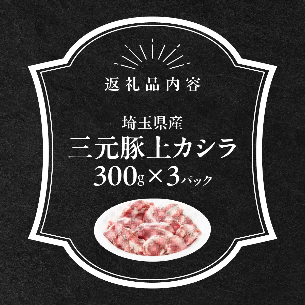 埼玉県産三元豚上カシラ 900g HNNBE005