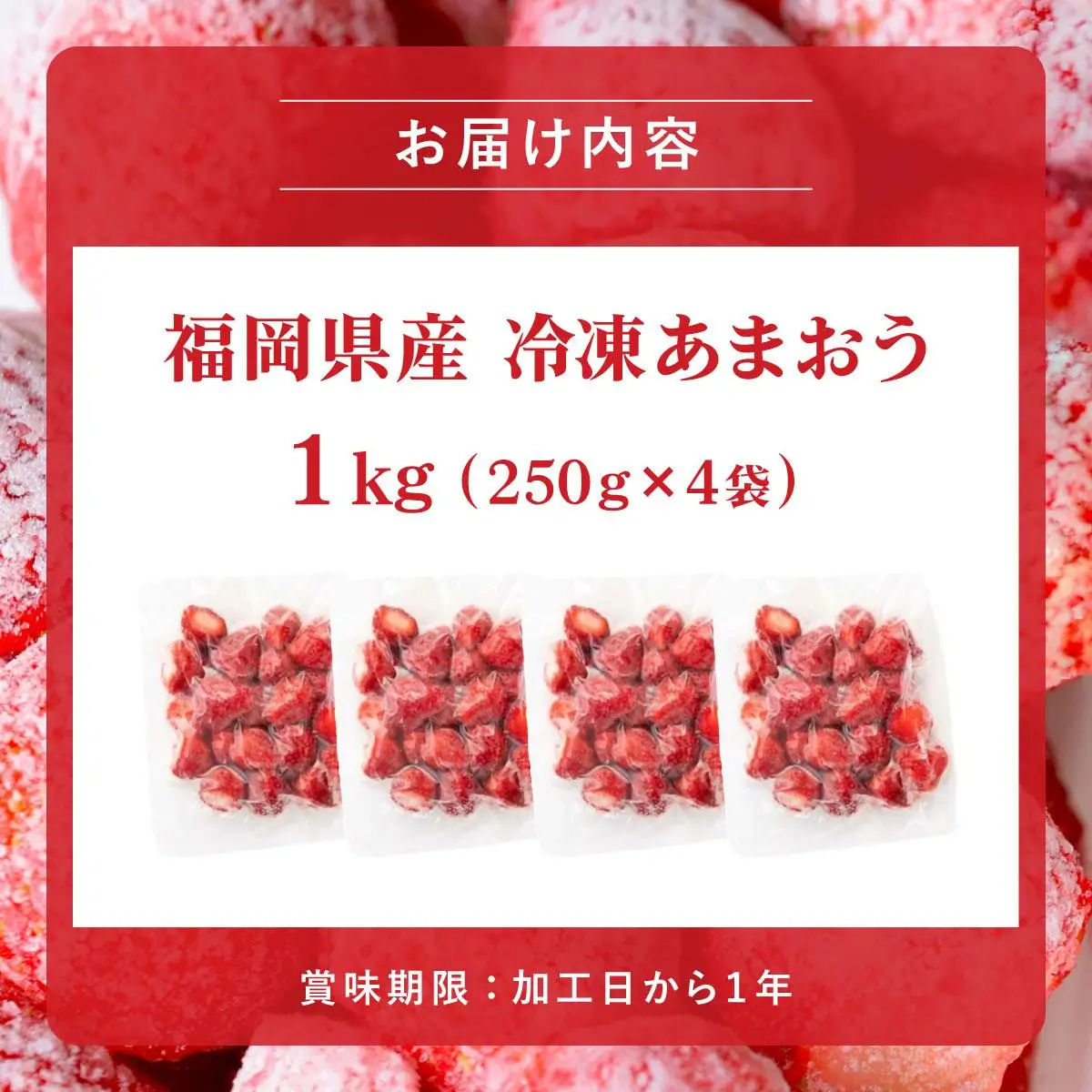 福岡県産 冷凍あまおう1kg(250g×4個)