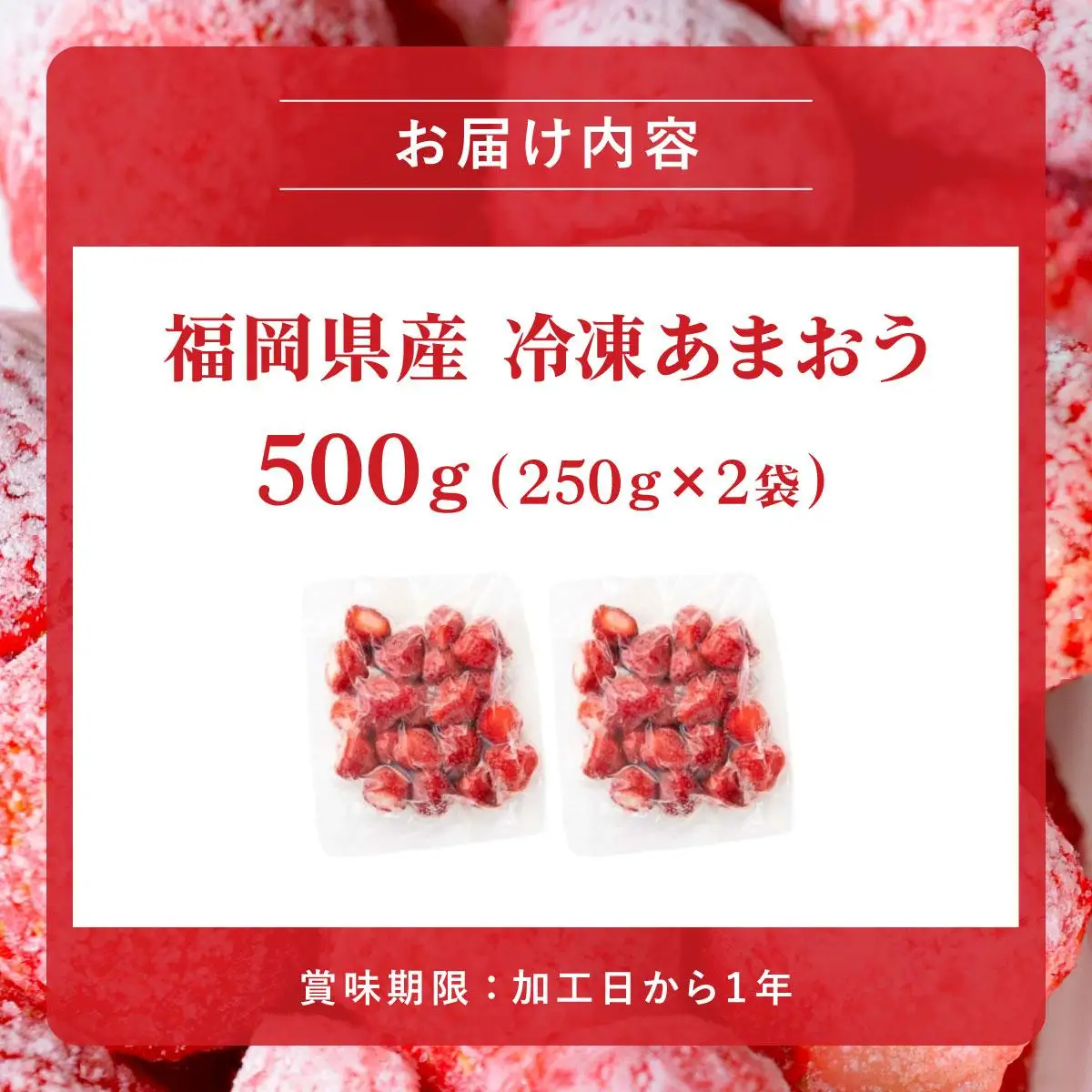福岡県産 冷凍あまおう500g(250g×2個)