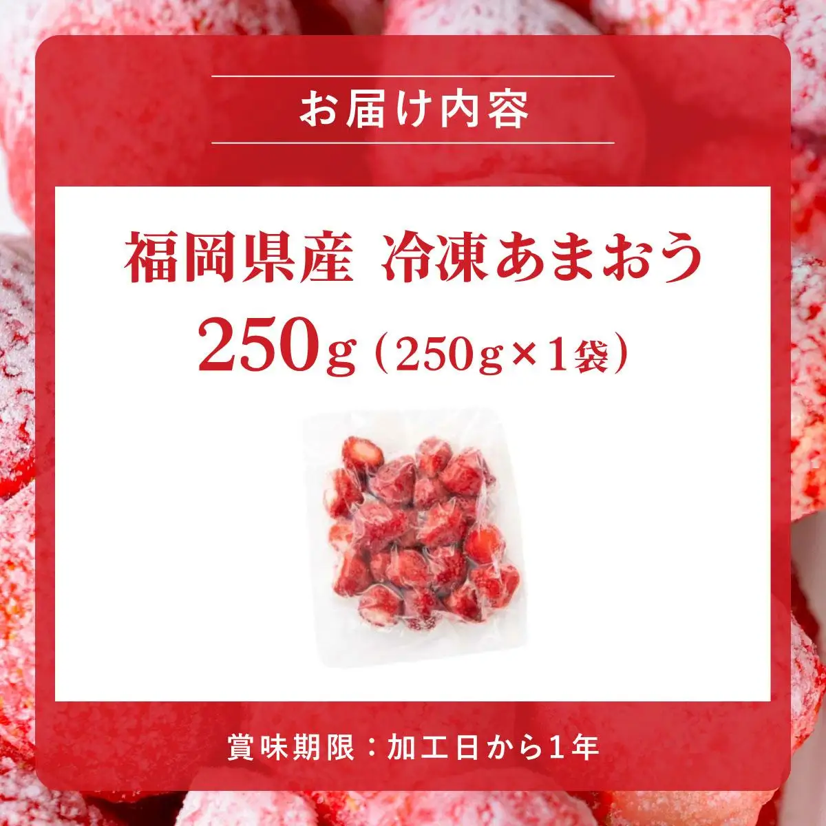 福岡県産 冷凍あまおう250g(250g×1個)