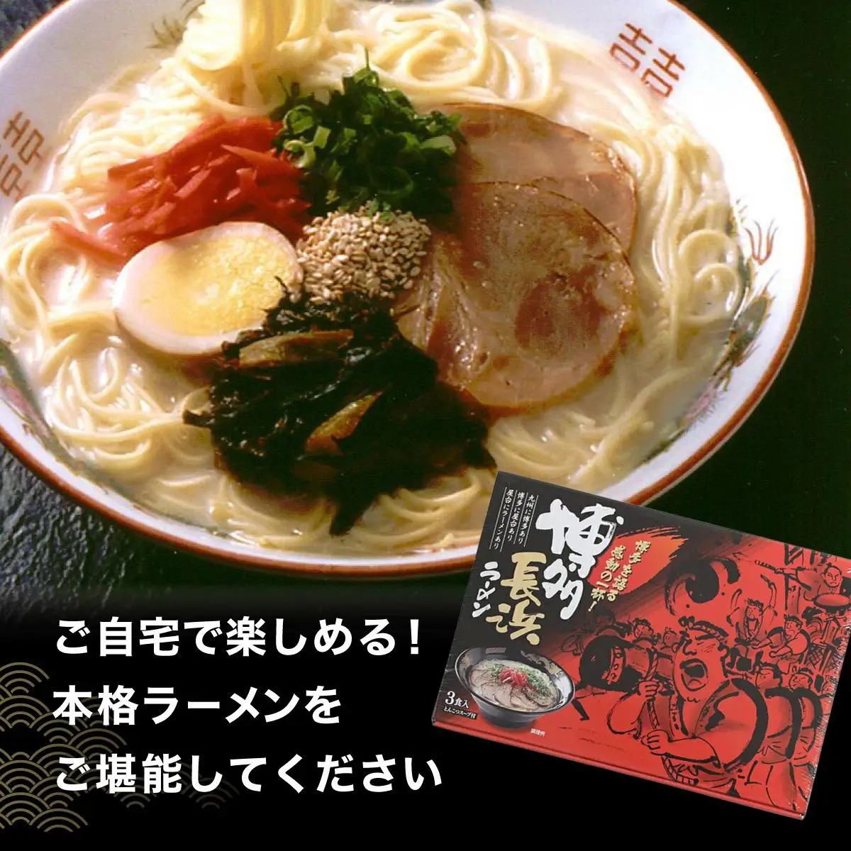 博多長浜ラーメン ６食入り×１箱