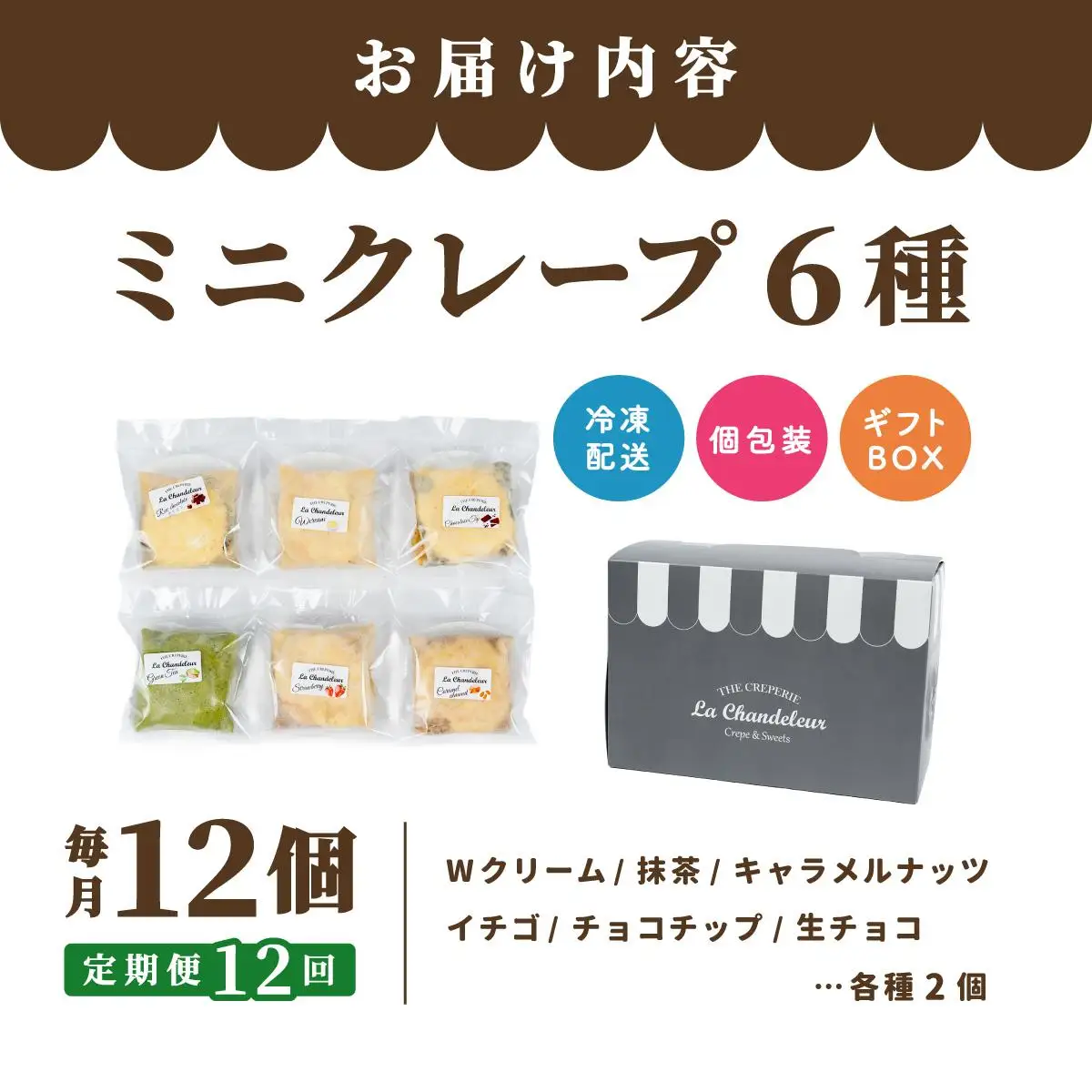 ＜定期便・全12回＞ミニクレープ12個【La Chandeleur】
