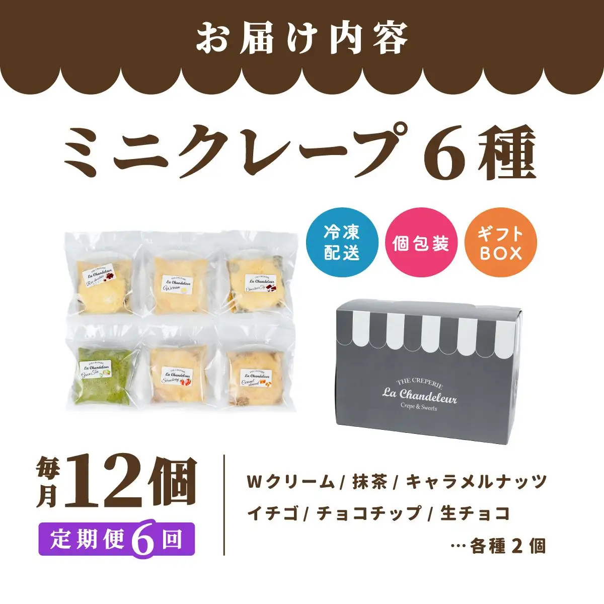 ＜定期便・全6回＞ミニクレープ12個【La Chandeleur】