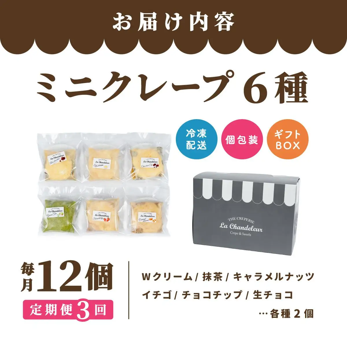 ＜定期便・全3回＞ミニクレープ12個【La Chandeleur】