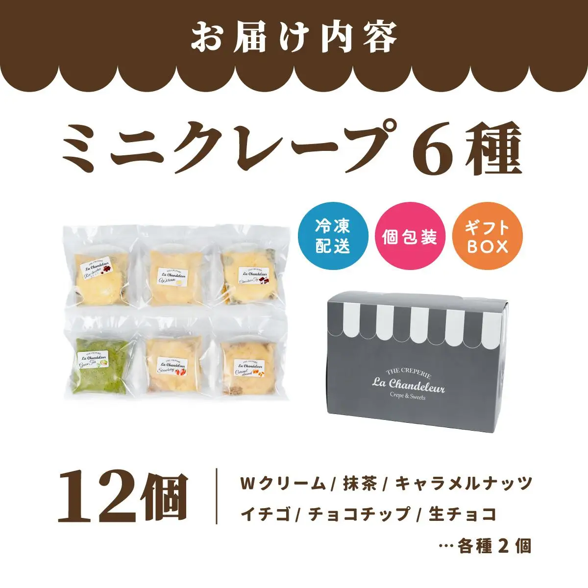 ミニクレープ12個【La Chandeleur】