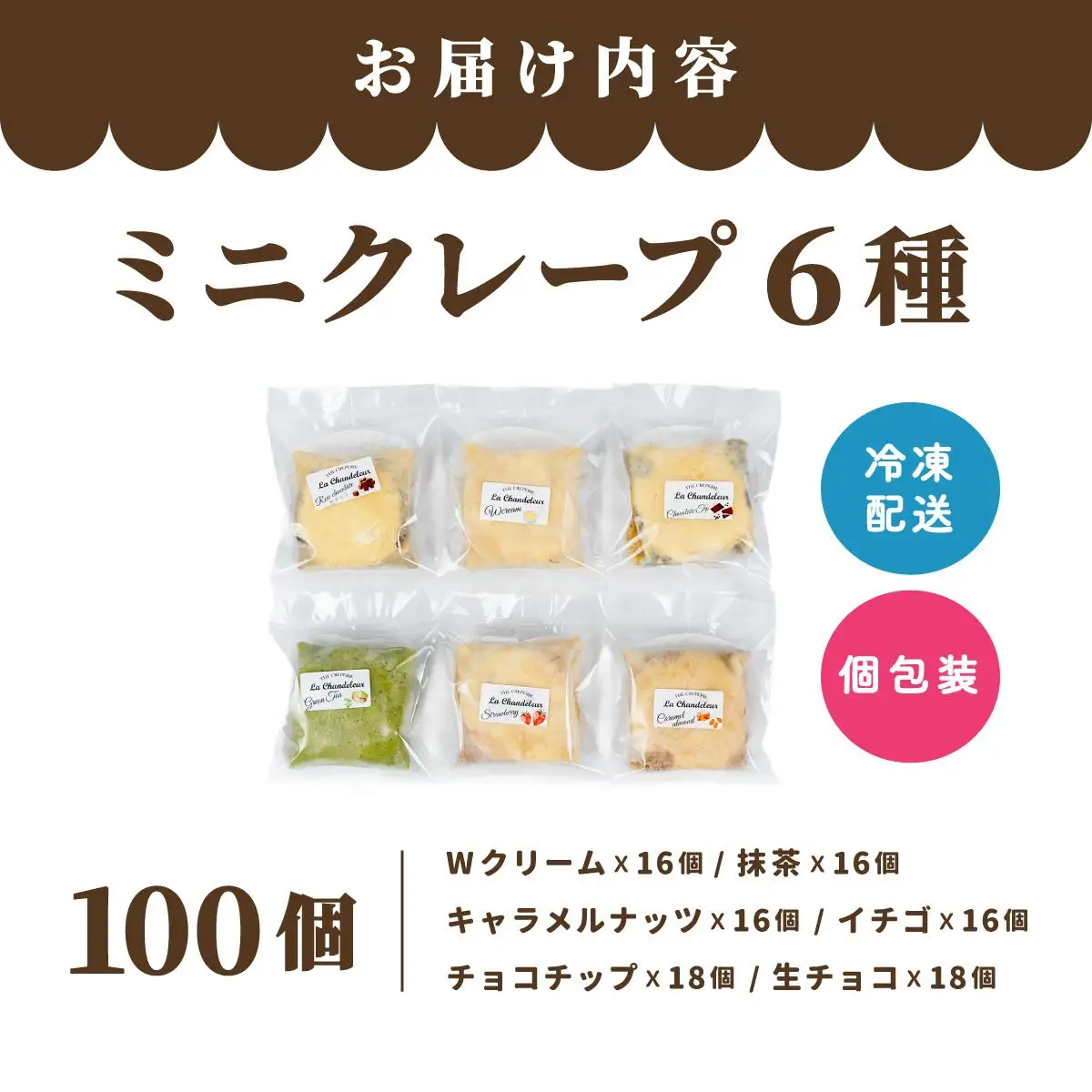 ミニクレープ パーティー 100個【La Chandeleur】