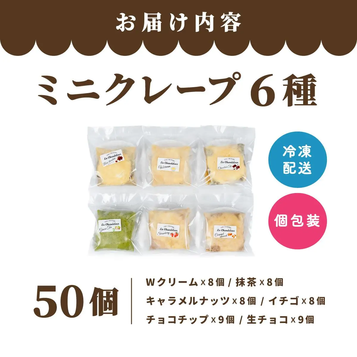 ミニクレープ パーティー 50個【La Chandeleur】