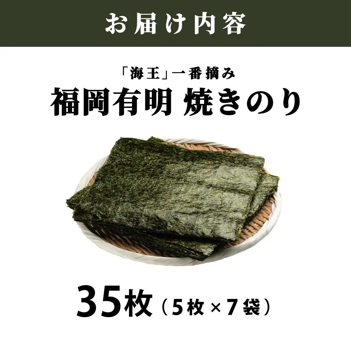 利安堂『海王』一番摘み 福岡有明のり 焼き海苔 5枚×7袋