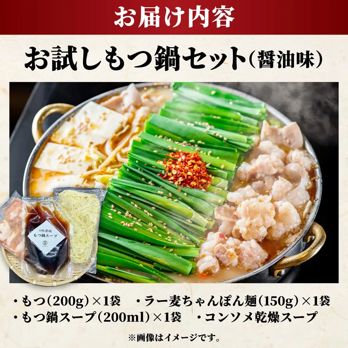 ラー麦ちゃんぽん麺付き 醤油スープが旨い！お試しもつ鍋セット２人前