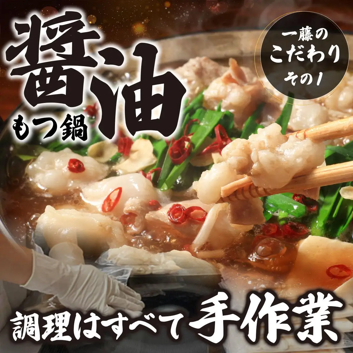 ＜定期便・全6回＞国産黒毛和牛のもつ鍋 醤油味 4～6人前【もつ鍋一藤】