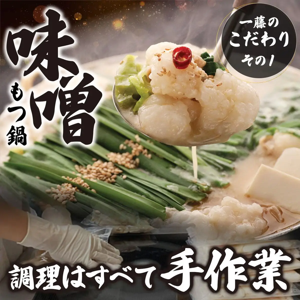＜定期便・全6回＞国産黒毛和牛のもつ鍋 味噌味 4～6人前【もつ鍋一藤】