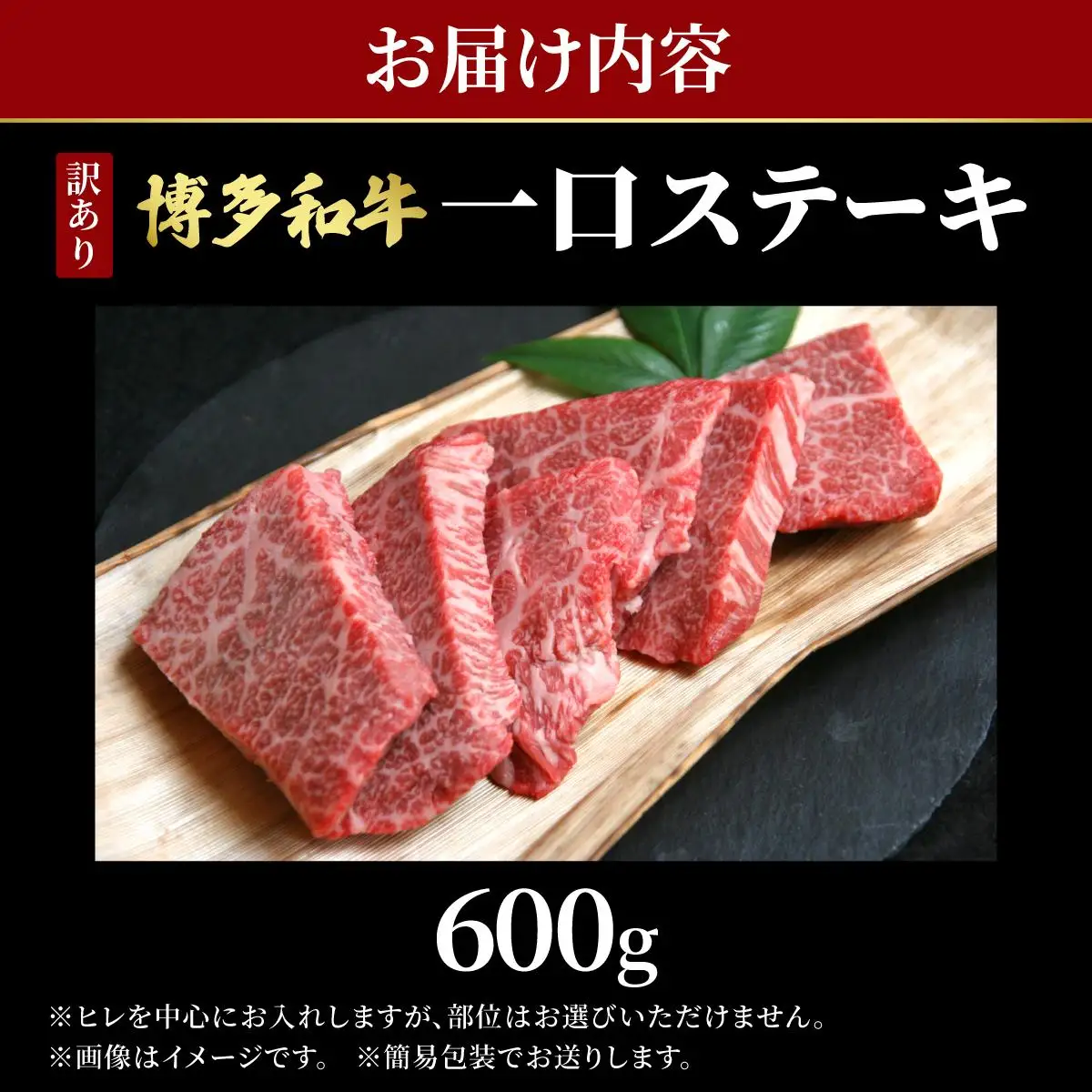 【訳あり】博多和牛 一口ステーキ 約600g【肉のくまもと屋】