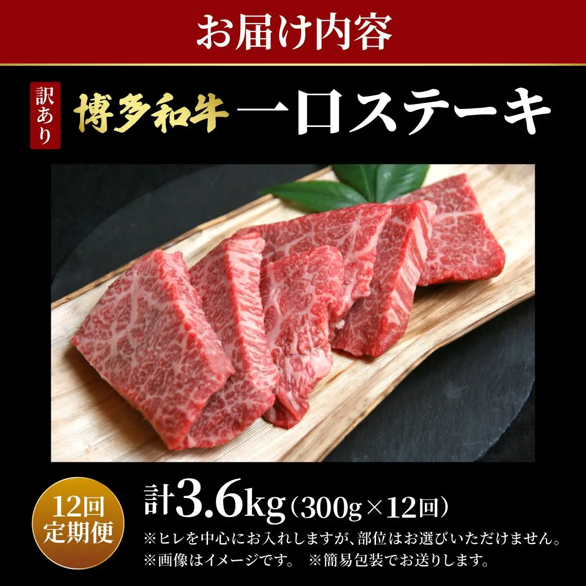 ＜定期便・全12回＞【訳あり】博多和牛 一口ステーキ 約300g【肉のくまもと屋】