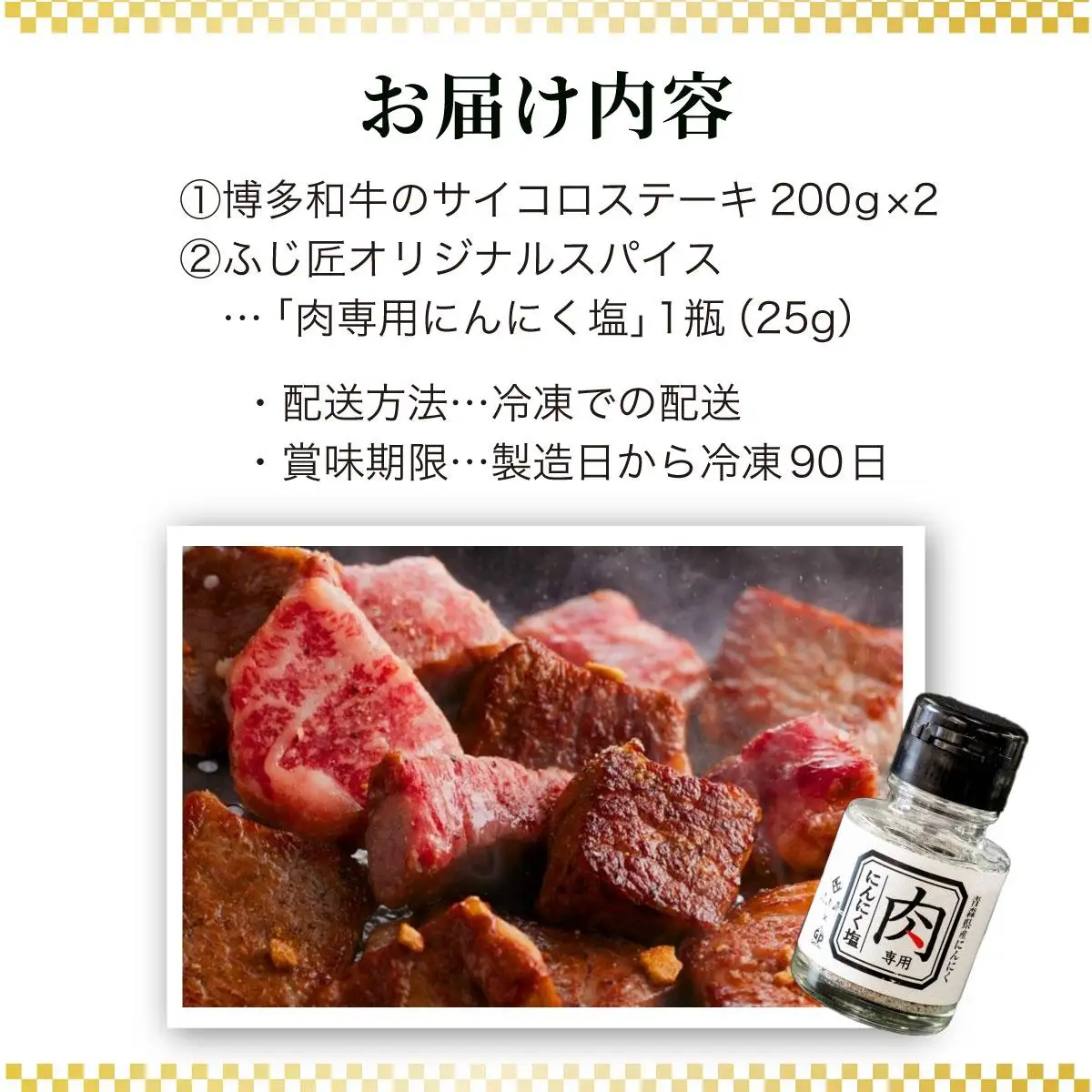博多和牛のサイコロステーキ(肉専用にんにく塩付)