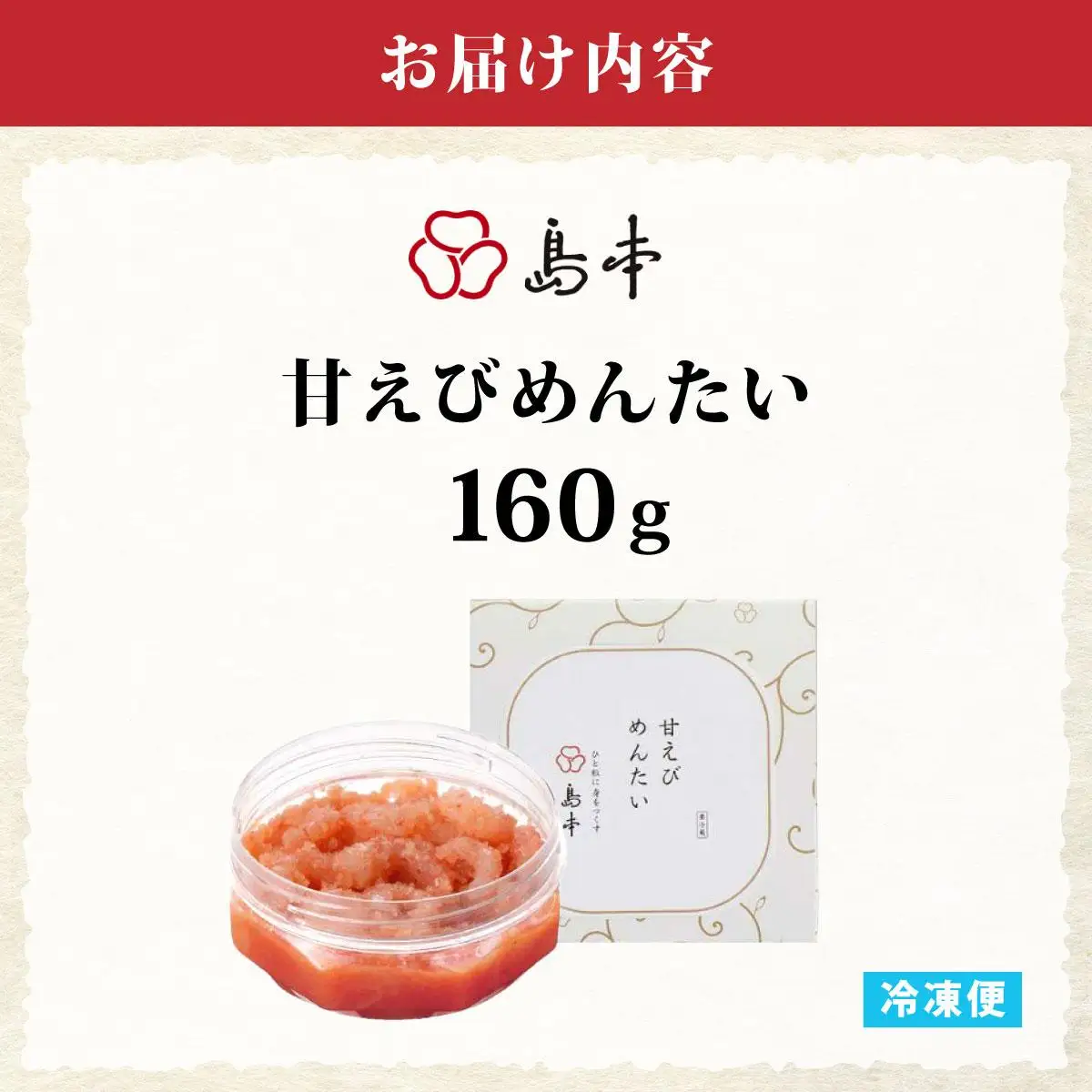 【博多辛子明太子の島本】甘えびめんたい160g