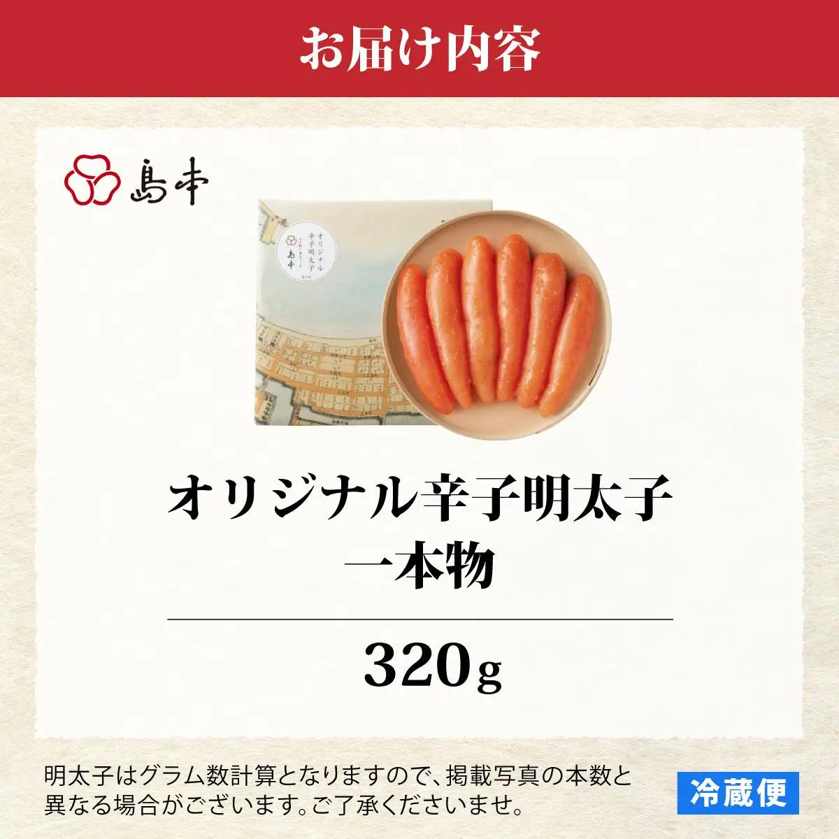 博多辛子明太子の島本 希少国産卵・無着色オリジナル辛子明太子一本物320g