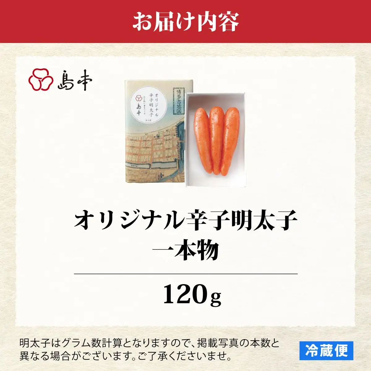 博多辛子明太子の島本 希少国産卵・無着色 オリジナル 辛子明太子 一本物 120g
