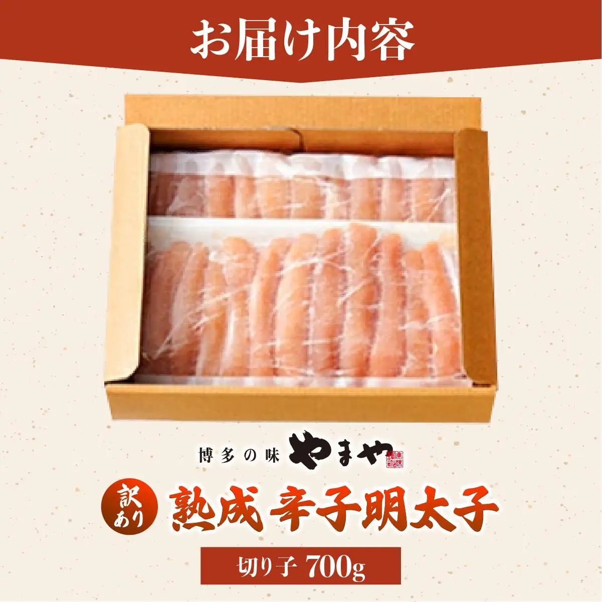 【訳あり】熟成 無着色 辛子明太子 切子 700g【やまや】