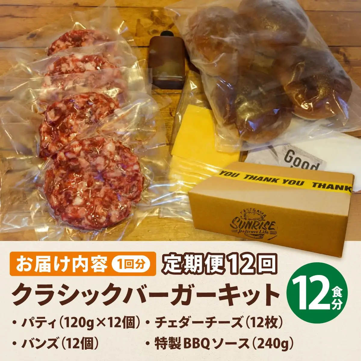 ＜定期便・全12回＞ビーフ100％ 幻のハンバーガー クラシック バーガーキット（12食分）