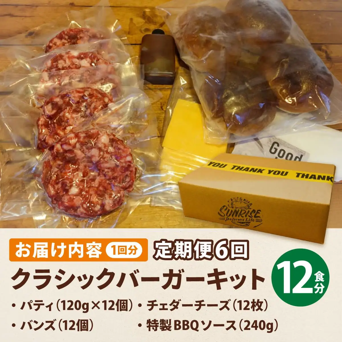 ＜定期便・全6回＞ビーフ100％ 幻のハンバーガー クラシック バーガーキット（12食分）