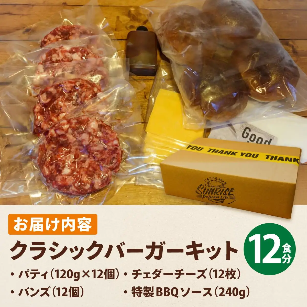 ビーフ100％ 幻のハンバーガー クラシック バーガーキット（12食分）