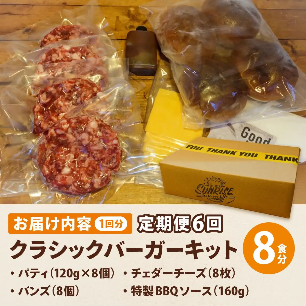 ＜定期便・全6回＞ビーフ100％ 幻のハンバーガー クラシック バーガーキット（8食分）