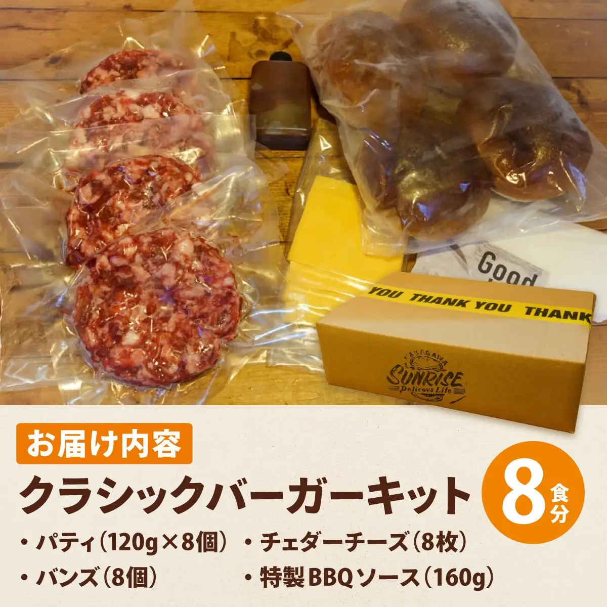 ビーフ100％ 幻のハンバーガー クラシック バーガーキット（8食分）