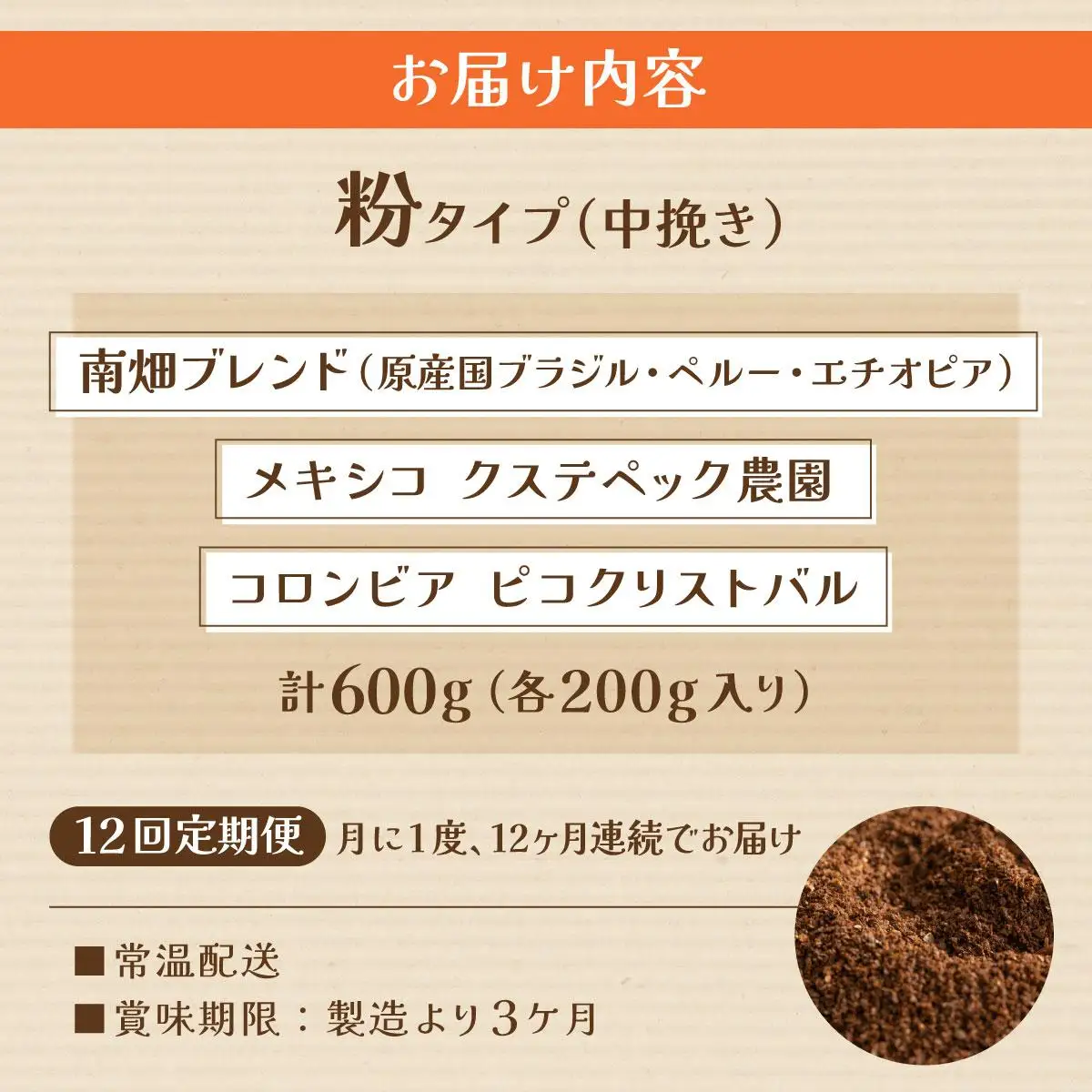 ＜定期便・全12回＞申込後に自家焙煎！特選 ブレンド コーヒー 3種セット【粉】計600g