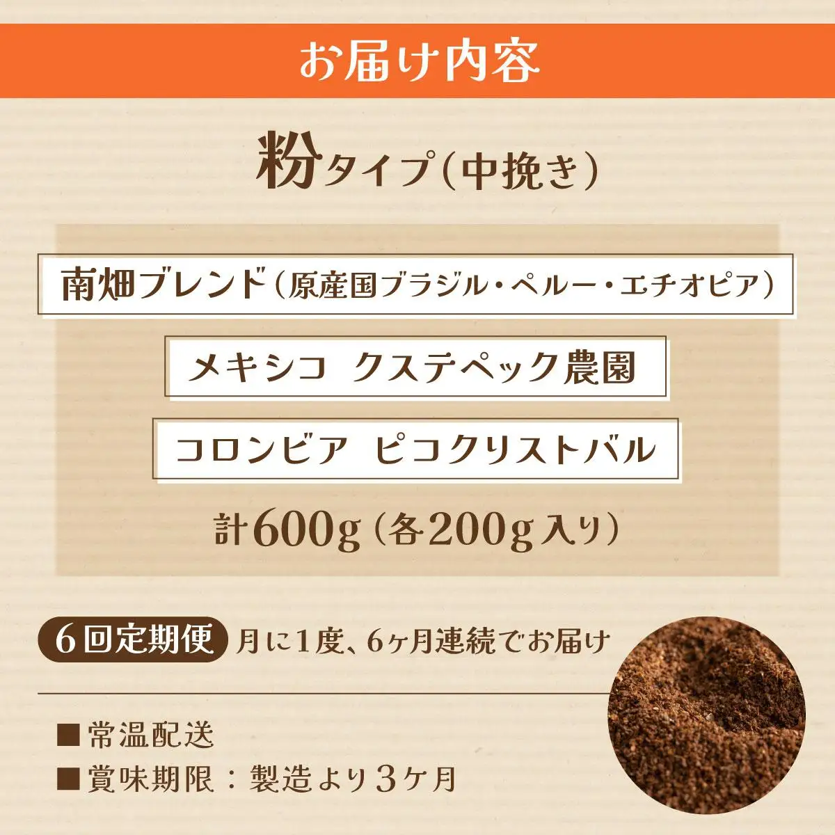 ＜定期便・全6回＞申込後に自家焙煎！特選 ブレンド コーヒー 3種セット【粉】計600g