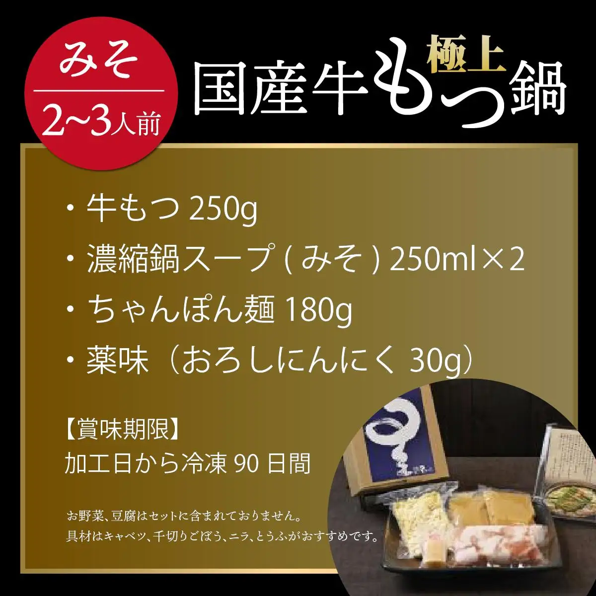 ミシュラン掲載！国産牛 もつ鍋 みそ味セット 2～3人前【博多もつ鍋 星まつり】